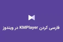 فارسی کردن KMPlayer در ویندوز