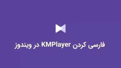فارسی کردن KMPlayer در ویندوز
