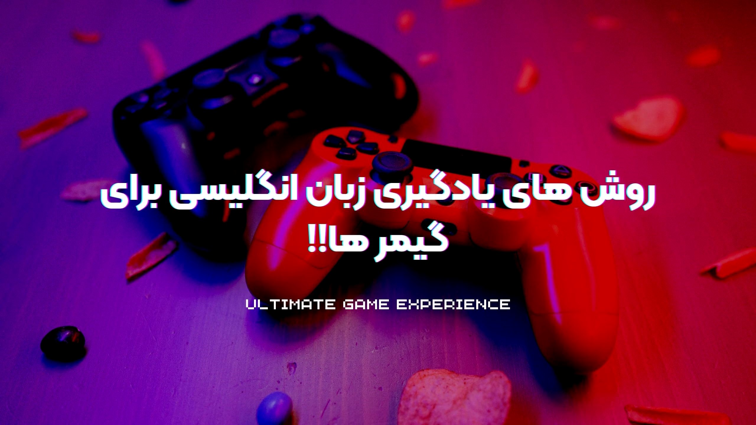 نکات پیشرفته برای گیمرهای حرفه‌ای
