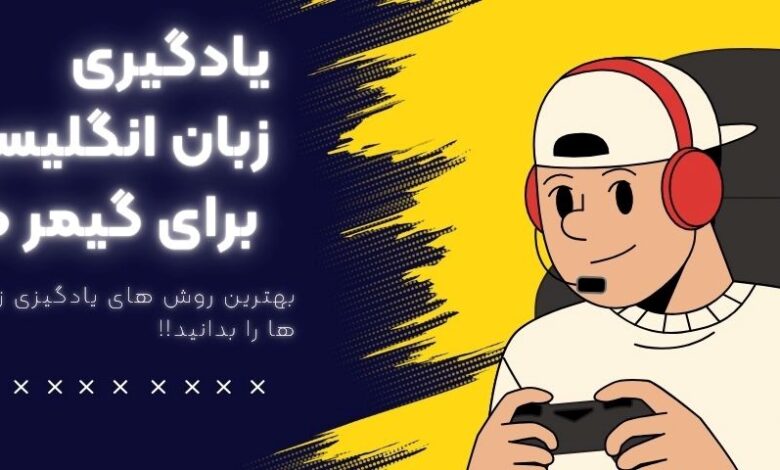 5 تا از بهترین روشهای یادگیری زبان انگلیسی برای گیمرها: راهنمای جامع و تخصصی