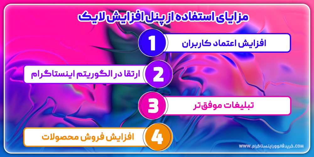 مزایای استفاده از پنل افزایش لایک