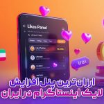 ارزان‌ترین پنل افزایش لایک اینستاگرام در ایران | معرفی کامل