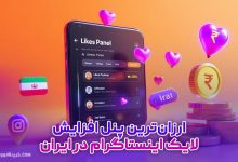 ارزان‌ترین پنل افزایش لایک اینستاگرام در ایران | معرفی کامل