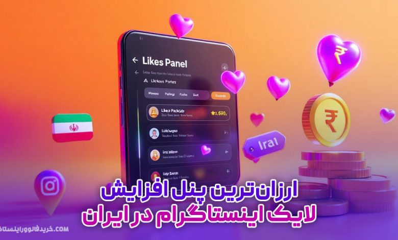 ارزان‌ترین پنل افزایش لایک اینستاگرام در ایران | معرفی کامل