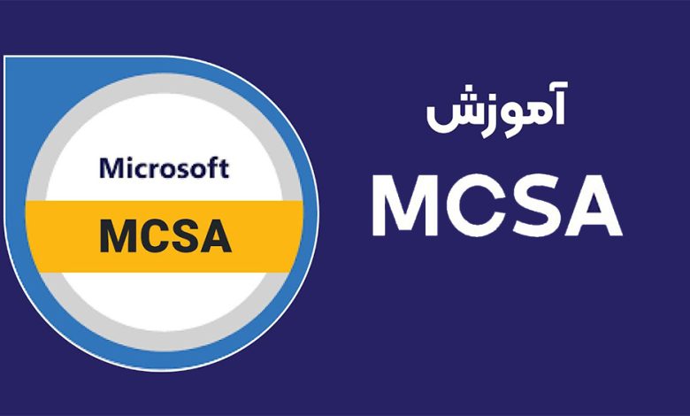 آموزش MCSA از صفر تا صد: راهنمای کامل برای مبتدیان