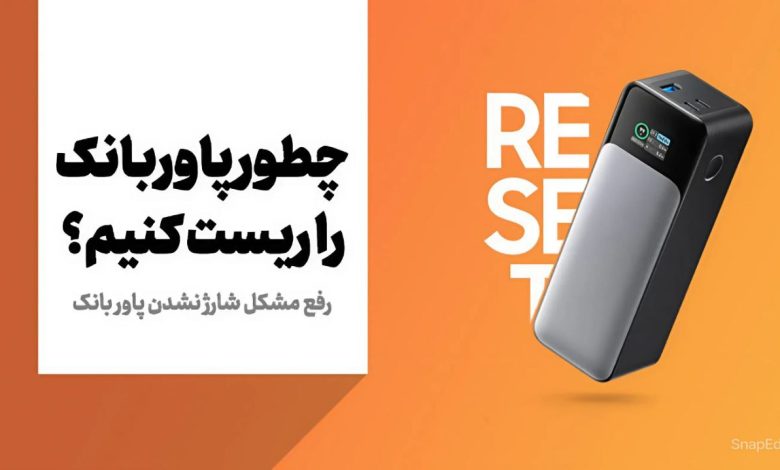 ری‌استارت پاوربانک