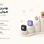 بهترین هوش مصنوعی برای استفاده روزمره در سال ۲۰۲۶