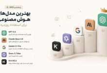 بهترین هوش مصنوعی برای استفاده روزمره در سال ۲۰۲۶