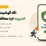 قابلیت Theft Protection اندروید چیست؟ آموزش فعال‌سازی قفل ضد سرقت گوشی