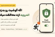 قابلیت Theft Protection اندروید چیست؟ آموزش فعالسازی قفل ضد سرقت گوشی
